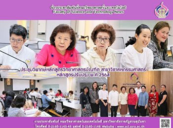 ประชุมวิพากษ์หลักสูตรวิทยาศาสตรบัณฑิต
สาขาวิชาคหกรรมศาสตร์ หลักสูตรปรับปรุง
พ.ศ.2564