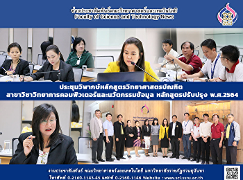 ประชุมวิพากษ์หลักสูตรวิทยาศาสตรบัณฑิต
สาขาวิชาวิทยาการคอมพิวเตอร์และนวัตกรรมข้อมูล
หลักสูตรปรับปรุง พ.ศ.2564