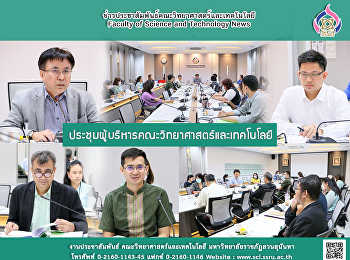 ประชุมผู้บริหารคณะวิทยาศาสตร์และเทคโนโลยี