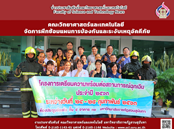 คณะวิทยาศาสตร์และเทคโนโลยี
จัดการฝึกซ้อมแผนการป้องกันและระงับเหตุอัคคีภัย