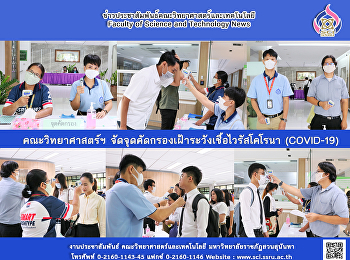 คณะวิทยาศาสตร์ฯ
จัดจุดคัดกรองเฝ้าระวังเชื้อไวรัสโคโรนา
(COVID-19)