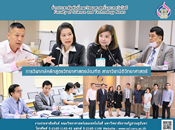 การวิพากษ์หลักสูตรวิทยาศาสตรบัณฑิต
สาขาวิชานิติวิทยาศาสตร์
คณะวิทยาศาสตร์และเทคโนโลยี