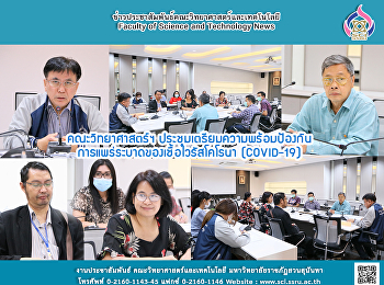 คณะวิทยาศาสตร์ฯ
ประชุมเตรียมความพร้อมป้องกัน
การแพร่ระบาดของเชื้อไวรัสโคโรนา
(COVID-19)