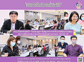 คณะวิทยาศาสตร์ฯ
จัดประชุมหารือแนวทางการจัดการเรียนการสอน
และการฝึกประสบการณ์วิชาชีพในสถานการณ์
COVID-19