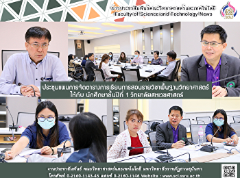 ประชุมแผนการจัดตารางการเรียนการสอนรายวิชาพื้นฐานวิทยาศาสตร์
 ให้กับ นักศึกษาชั้นปีที่ 1
วิทยาลัยสหเวชศาสตร์