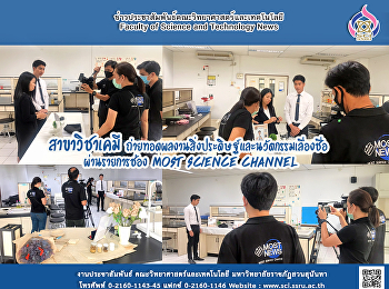 สาขาวิชาเคมี
ถ่ายทอดผลงานสิ่งประดิษฐ์และนวัตกรรมเลื่องชื่อ
ผ่านรายการช่อง MOST SCIENCE CHANNEL