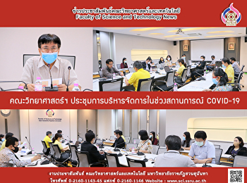คณะวิทยาศาสตร์ฯ
ประชุมการบริหารจัดการในช่วงสถานการณ์
COVID-19
