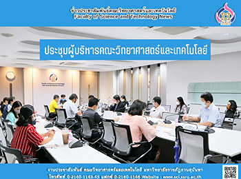 ประชุมผู้บริหารคณะวิทยาศาสตร์และเทคโนโลยี