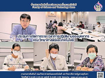 ประชุมการจัดการระยะเวลาการปฏิบัติงานของบุคลากร
คณะวิทยาศาสตร์และเทคโนโลยี