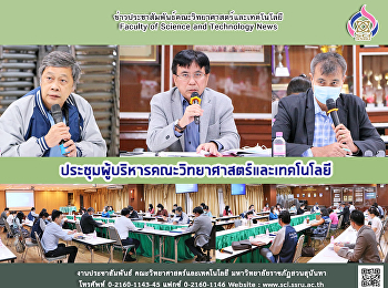 ประชุมผู้บริหารคณะวิทยาศาสตร์และเทคโนโลยี