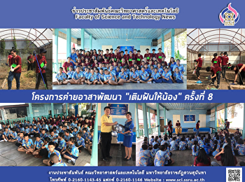 โครงการค่ายอาสาพัฒนา “เติมฝันให้น้อง”
ครั้งที่ 8