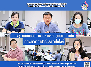 ประชุมคณะกรรมการบริหารหลักสูตรภาคพิเศษ
คณะวิทยาศาสตร์และเทคโนโลยี