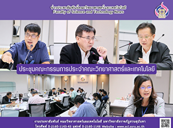 ประชุมคณะกรรมการประจำคณะวิทยาศาสตร์และเทคโนโลยี