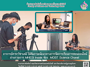 อาจารย์สาขาวิชาเคมี
ให้สัมภาษณ์แนวทางการจัดการเรียนการสอนออนไลน์
ผ่านรายการ MHESI Inside ช่อง MOST
Science Chanel