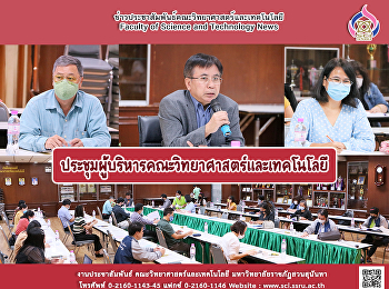ประชุมผู้บริหารคณะวิทยาศาสตร์และเทคโนโลยี
