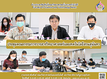 ประชุมคณะกรรมการวารสารวิทยาศาสตร์และเทคโนโลยีสวนสุนันทา