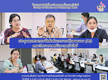 ประชุมทบทวนการจัดทำคำบรรยายลักษณะงาน
(JD) คณะวิทยาศาสตร์และเทคโนโลยี