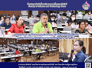 ประชุมทบทวนกิจกรรมและระยะเวลาในการปฏิบัติงานแต่ละกิจกรรม
ของคำบรรยายลักษณะงาน (JD)
