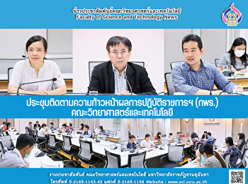 ประชุมติดตามความก้าวหน้าผลการปฏิบัติราชการฯ
(กพร.) คณะวิทยาศาสตร์และเทคโนโลยี