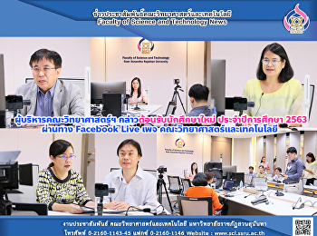 ผู้บริหารคณะวิทยาศาสตร์ฯ
กล่าวต้อนรับนักศึกษาใหม่ ประจำปีการศึกษา
2563 ผ่านทาง Facebook Live เพจ
คณะวิทยาศาสตร์และเทคโนโลยี