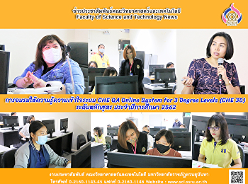 การอบรมให้ความรู้ความเข้าใจระบบ CHE QA
Online System for 3 Degree Levels (CHE
3D) ระดับหลักสูตร ประจำปีการศึกษา 2562