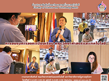 การอบรมการลงทะเบียนเรียน
คณะวิทยาศาสตร์และเทคโนโลยี