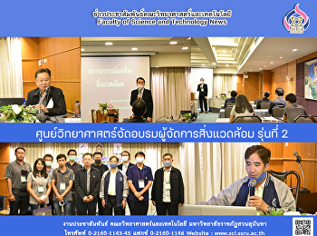ศูนย์วิทยาศาสตร์จัดอบรมผู้จัดการสิ่งแวดล้อม
รุ่นที่ 2