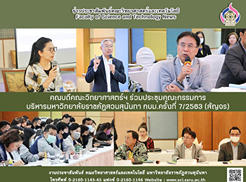 คณบดีคณะวิทยาศาสตร์ร่วมประชุมคณะกรรมการ
บริหารมหาวิทยาลัยราชภัฏสวนสุนันทา
กบม.ครั้งที่ 7/2563 (สัญจร)
