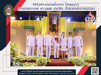 พิธีรับพระบรมราชโองการ โปรดเกล้าฯ
รองศาสตราจารย์ ดร.ฤๅเดช เกิดวิชัย
เป็นนายกสภาสวนสุนันทา