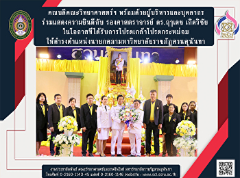 คณบดีคณะวิทยาศาสตร์ฯ
พร้อมด้วยผู้บริหารและบุคลากร
ร่วมแสดงความยินดีกับ รองศาสตราจารย์
ดร.ฤๅเดช เกิดวิชัย
ในโอกาสที่ได้รับการโปรดเกล้าโปรดกระหม่อม
ให้ดำรงตำแหน่งนายกสภามหาวิทยาลัยราชภัฏสวนสุนันทา
