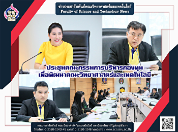 ประชุมคณะกรรมการบริหารกองทุนเพื่อพัฒนาคณะวิทยาศาสตร์และเทคโนโลยี