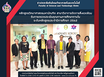 หลักสูตรวิทยาศาสตรมหาบัณฑิต
สาขาวิชาการจัดการสิ่งแวดล้อม
รับการตรวจประเมินคุณภาพการศึกษาภายในระดับหลักสูตรประจำปีการศึกษา
2562