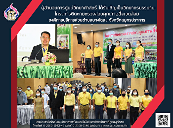 ผู้อำนวยการศูนย์วิทยาศาสตร์
ได้รับเชิญเป็นวิทยากรบรรยาย
โครงการติดตามตรวจสอบคุณภาพสิ่งแวดล้อม
องค์การบริหารส่วนตำบลบางโฉลง