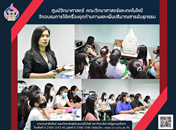 ศูนย์วิทยาศาสตร์
คณะวิทยาศาสตร์และเทคโนโลยี
จัดอบรมการใช้เครื่องชุดถ่ายภาพและเพิ่มปริมาณสารพันธุกรรม