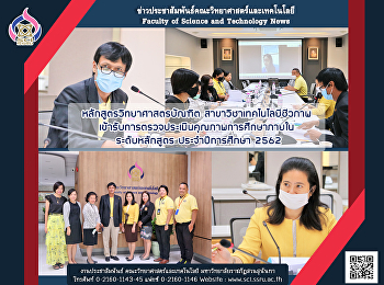 หลักสูตรวิทยาศาสตรบัณฑิต
สาขาวิชาเทคโนโลยีชีวภาพ
เข้ารับการตรวจประเมินคุณภาพการศึกษาภายใน
ระดับหลักสูตร ประจำปีการศึกษา 2562