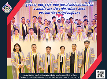 ผู้บริหาร คณาจารย์
คณะวิทยาศาสตร์และเทคโนโลยี
ร่วมพิธีไหว้ครู ประจำปีการศึกษา 2563
มหาวิทยาลัยราชภัฏสวนสุนันทา