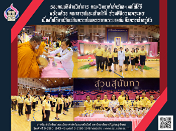 รองคณบดีฝ่ายวิชาการ
คณะวิทยาศาสตร์และเทคโนโลยี  พร้อมด้วย
คณาจารย์และเจ้าหน้าที่ ร่วมพิธีถวายพระพร
เนื่องในโอกาสวันเฉลิมพระชนมพรรษาพระบาทสมเด็จพระเจ้าอยู่หัว