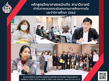 หลักสูตรวิทยาศาสตรบัณฑิต สาขาวิชาเคมี
เข้ารับการตรวจประเมินคุณภาพการศึกษาภายใน
ประจำปีการศึกษา 2562