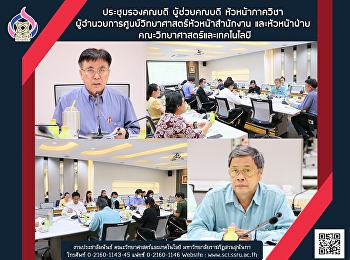 ประชุมรองคณบดี ผู้ช่วยคณบดี
หัวหน้าภาควิชา
ผู้อำนวยการศูนย์วิทยาศาสตร์
หัวหน้าสำนักงาน และหัวหน้าฝ่าย
คณะวิทยาศาสตร์และเทคโนโลยี