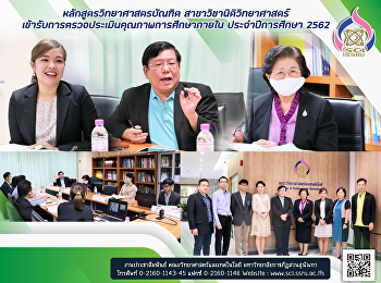 หลักสูตรวิทยาศาสตรบัณฑิต
สาขาวิชานิติวิทยาศาสตร์
เข้ารับการตรวจประเมินคุณภาพการศึกษาภายใน
ประจำปีการศึกษา 2562