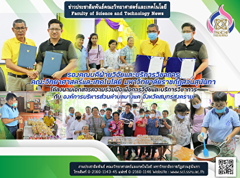 รองคณบดีฝ่ายวิจัยและบริการวิชาการ
คณะวิทยาศาสตร์และเทคโนโลยี
มหาวิทยาลัยราชภัฏสวนสุนันทา
ได้ลงนามเอกสารความร่วมมือเพื่อการวิจัยและบริการวิชาการ
 กับ องค์การบริหารส่วนตำบลบางแค
จังหวัดสมุทรสงคราม