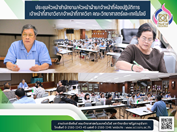 ประชุมหัวหน้าสำนักงาน/หัวหน้าฝ่าย/เจ้าหน้าที่ห้องปฏิบัติการ
เจ้าหน้าที่สาขาวิชา/เจ้าหน้าที่ภาควิชา
คณะวิทยาศาสตร์และเทคโนโลยี