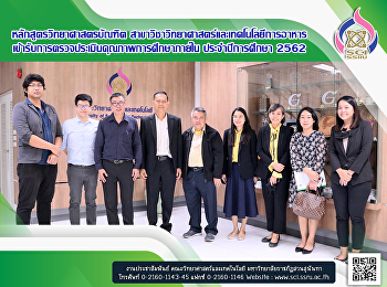 หลักสูตรวิทยาศาสตรบัณฑิต
สาขาวิชาวิทยาศาสตร์และเทคโนโลยีการอาหาร
เข้ารับการตรวจประเมินคุณภาพการศึกษาภายใน
ประจำปีการศึกษา 2562