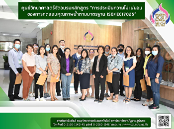 ศูนย์วิทยาศาสตร์จัดอบรมหลักสูตร
“การประเมินความไม่แน่นอนของการทดสอบคุณภาพน้ำตามมาตรฐาน
ISO/IEC17025”