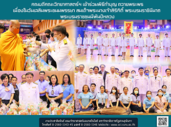 คณบดีคณะวิทยาศาสตร์ฯ เข้าร่วมพิธีทำบุญ
ถวายพระพร เนื่องในวันเฉลิมพระชนมพรรษา
สมเด็จพระนางเจ้าสิริกิติ์
พระบรมราชินีนาถ  พระบรมราชชนนีพันปีหลวง