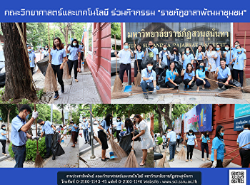 คณะวิทยาศาสตร์และเทคโนโลยี ร่วมกิจกรรม
“ราชภัฏอาสาพัฒนาชุมชน”