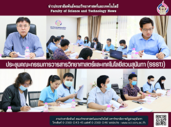 ประชุมคณะกรรมการวารสารวิทยาศาสตร์และเทคโนโลยีสวนสุนันทา
(SSSTJ)