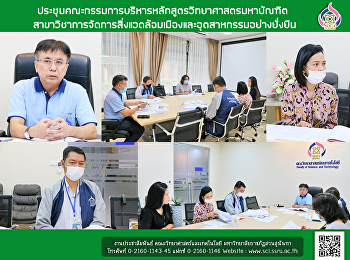 ประชุมคณะกรรมการบริหารหลักสูตรวิทยาศาสตรมหาบัณฑิต

สาขาวิชาการจัดการสิ่งแวดล้อมเมืองและอุตสาหกรรมอย่างยั่งยืน