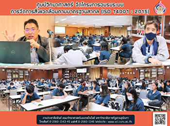 ศูนย์วิทยาศาสตร์ จัดโครงการอบรมระบบ
การจัดการสิ่งแวดล้อมตามมาตรฐานสากล (ISO
14001 : 2015)
