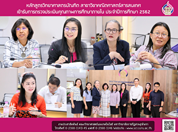 หลักสูตรวิทยาศาสตรบัณฑิต
สาขาวิชาคณิตศาสตร์สารสนเทศ
เข้ารับการตรวจประเมินคุณภาพการศึกษาภายใน
ประจำปีการศึกษา 2562
